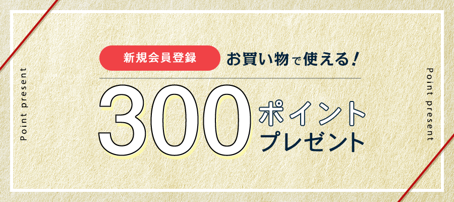 新規会員登録 お買い物で使える！300ポイントプレゼント