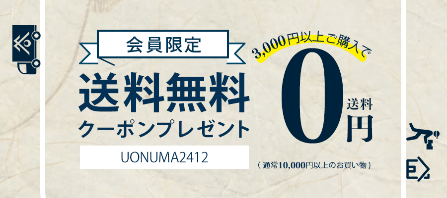 会員限定 送料無料クーポンプレゼント