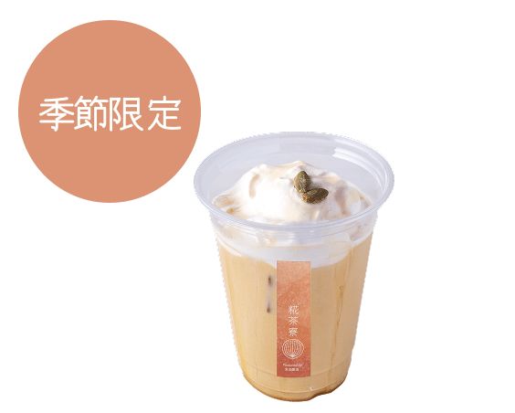 米糀ミルク使用かぼちゃラテ（Hot/Iced）