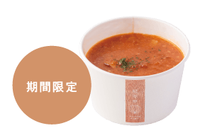 根菜の糀ミネストローネ